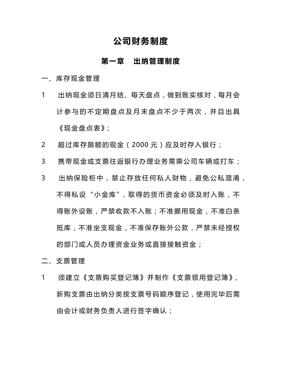 公司财务制度(适合中小企业 完整版).doc_第1页