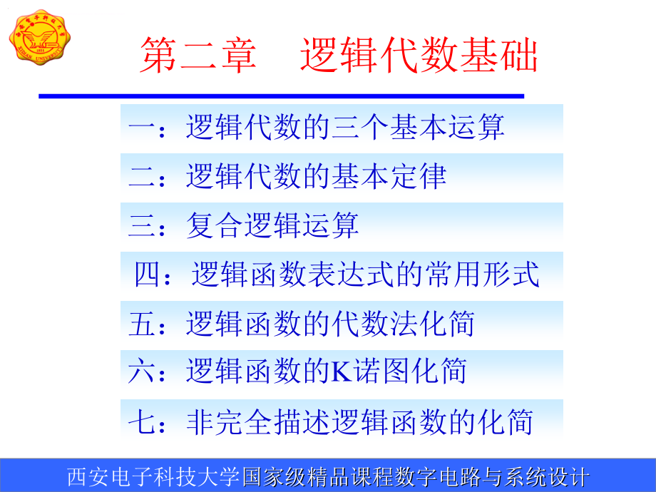 数字电路基础2逻辑代数基础_第1页