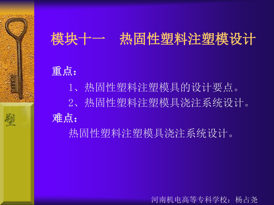 【材料课件】模块十一 热固性塑料注塑模设计复习课程_第3页