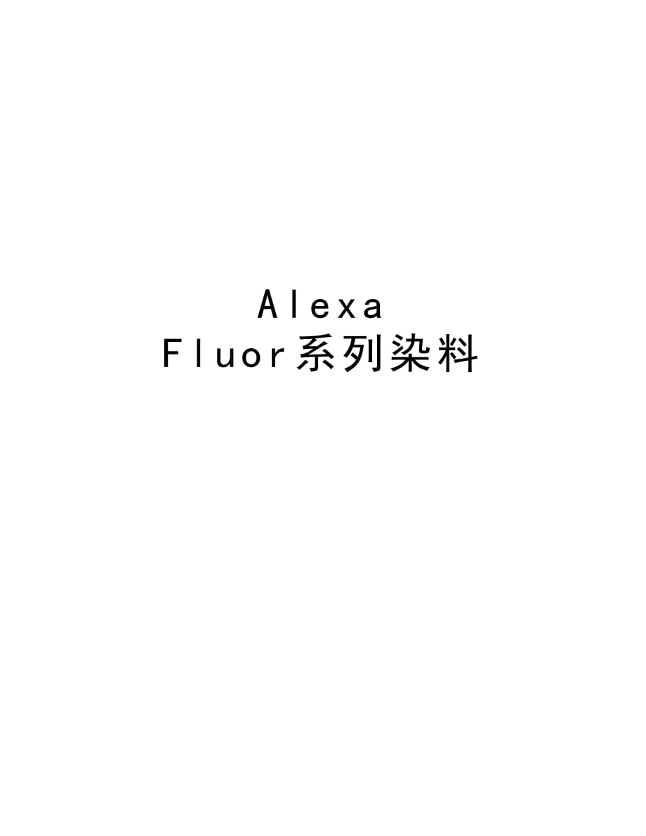 Alexa Fluor系列染料教案资料_第1页