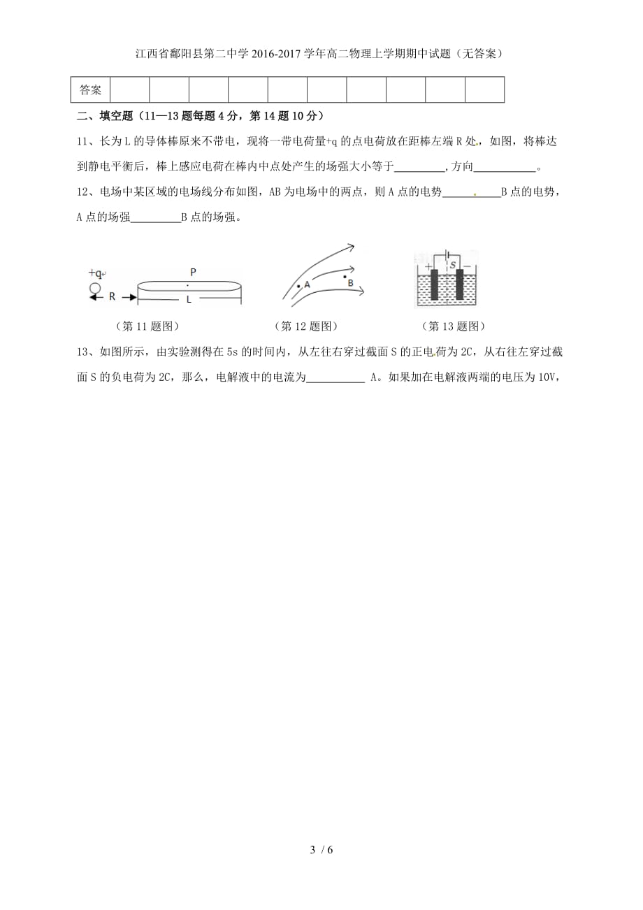 江西省鄱阳县第二中学高二物理上学期期中试题（无答案）_第3页