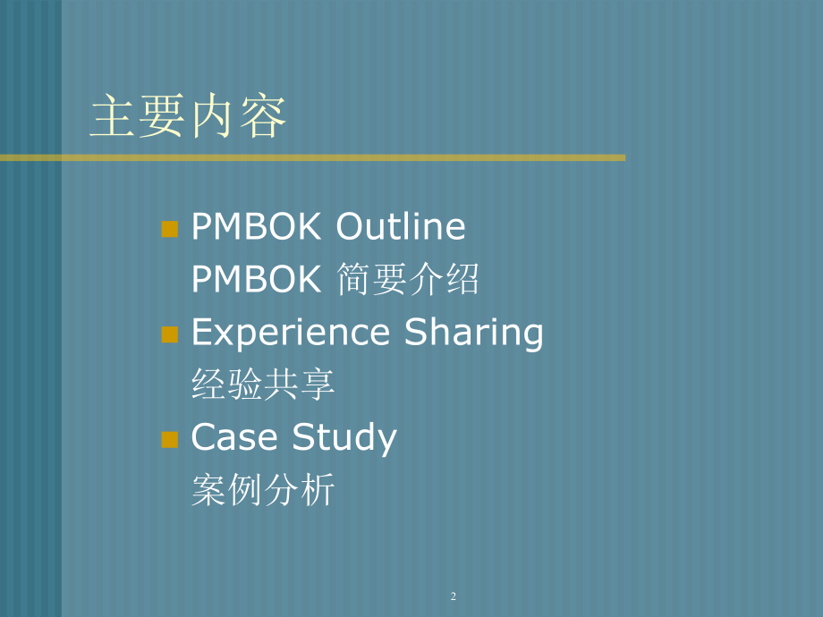 PMBOK项目管理知识体系(上)资料讲解_第2页