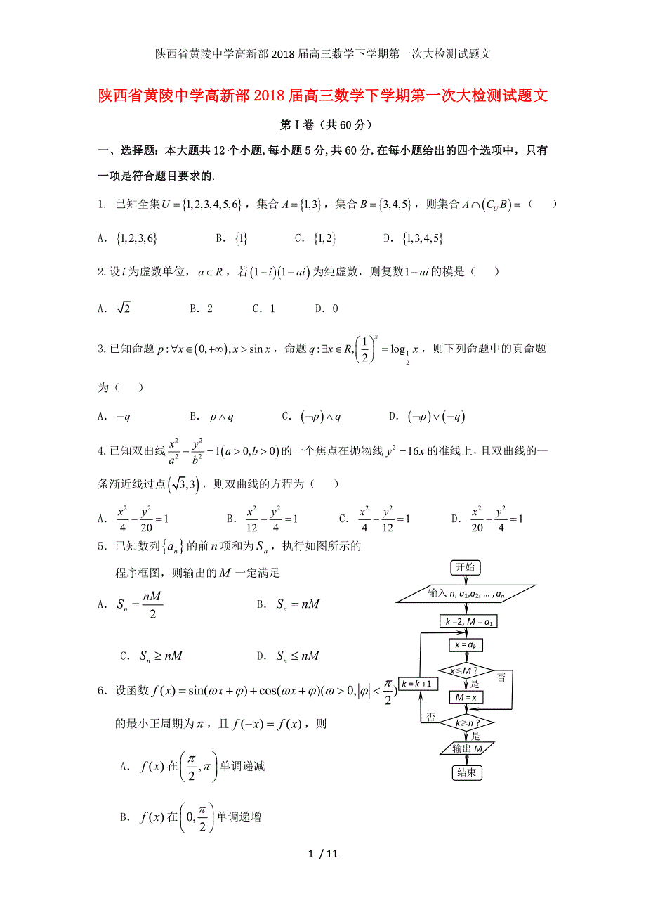 陕西省黄陵中学高新部高三数学下学期第一次大检测试题文_第1页