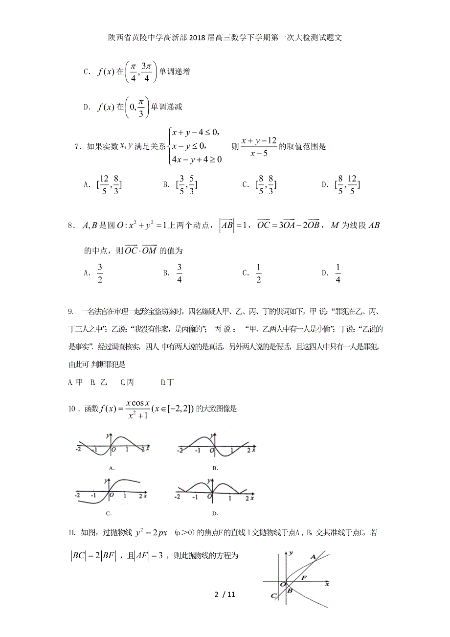 陕西省黄陵中学高新部高三数学下学期第一次大检测试题文_第2页