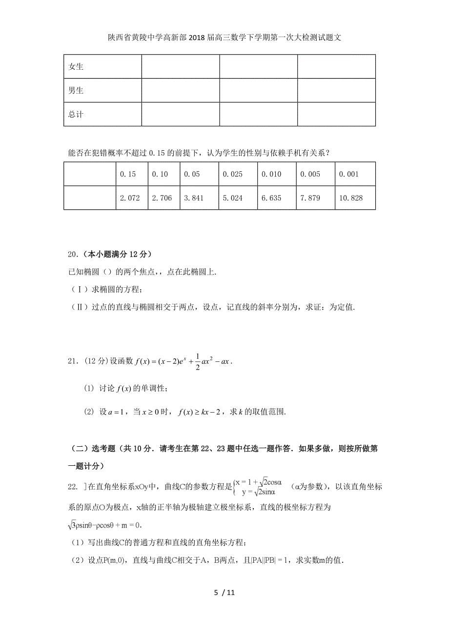 陕西省黄陵中学高新部高三数学下学期第一次大检测试题文_第5页