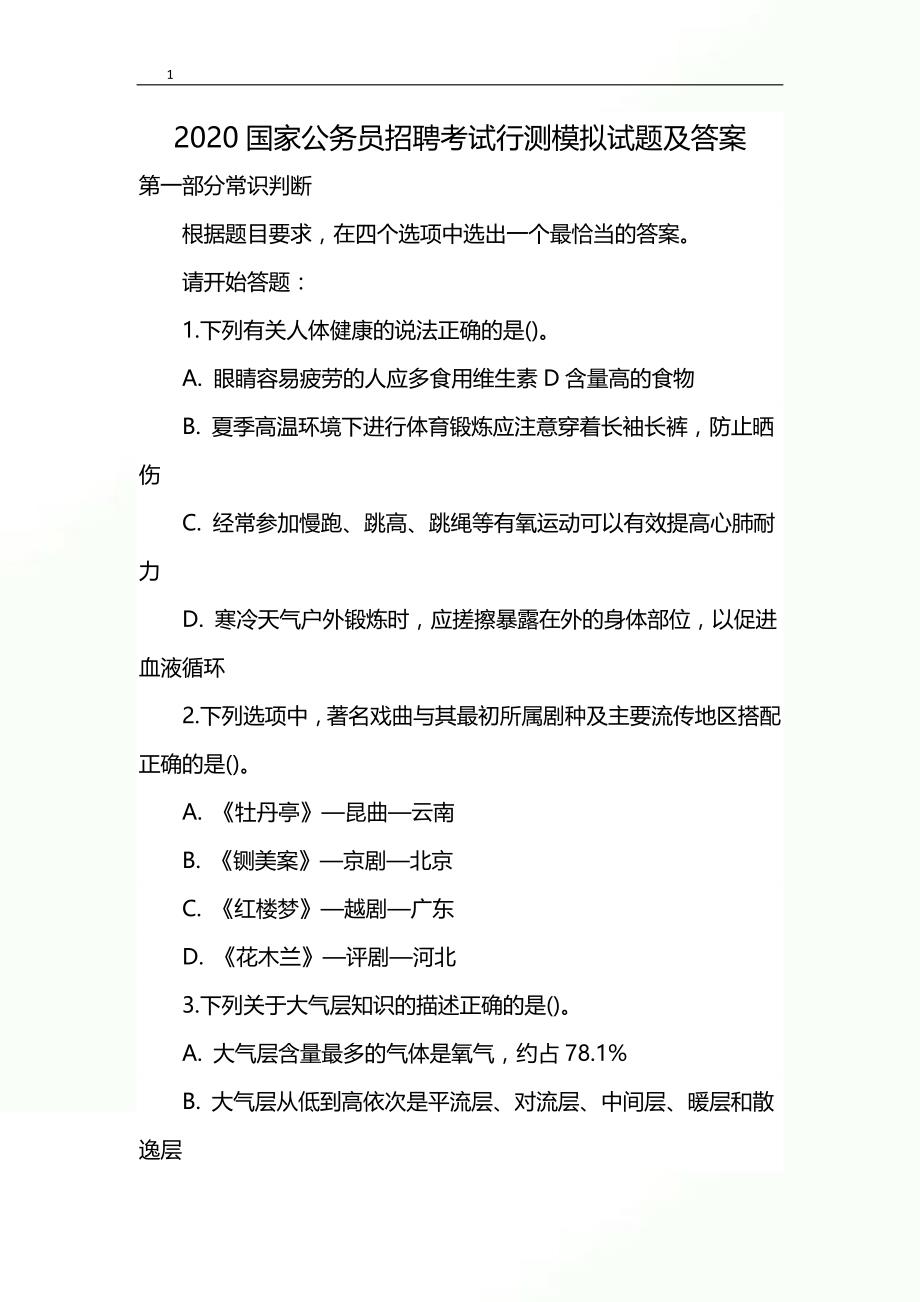 2020国家公务员招聘考试行测模拟试题及答案_第1页