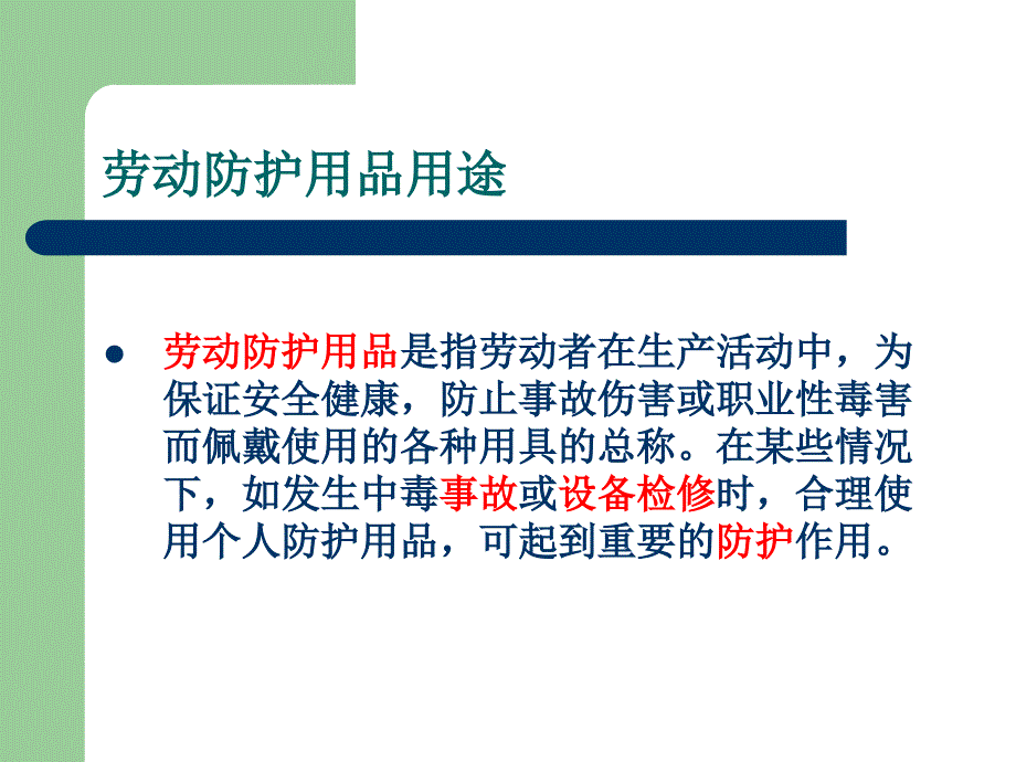 个人防护用品使用经验分享06培训资料_第2页