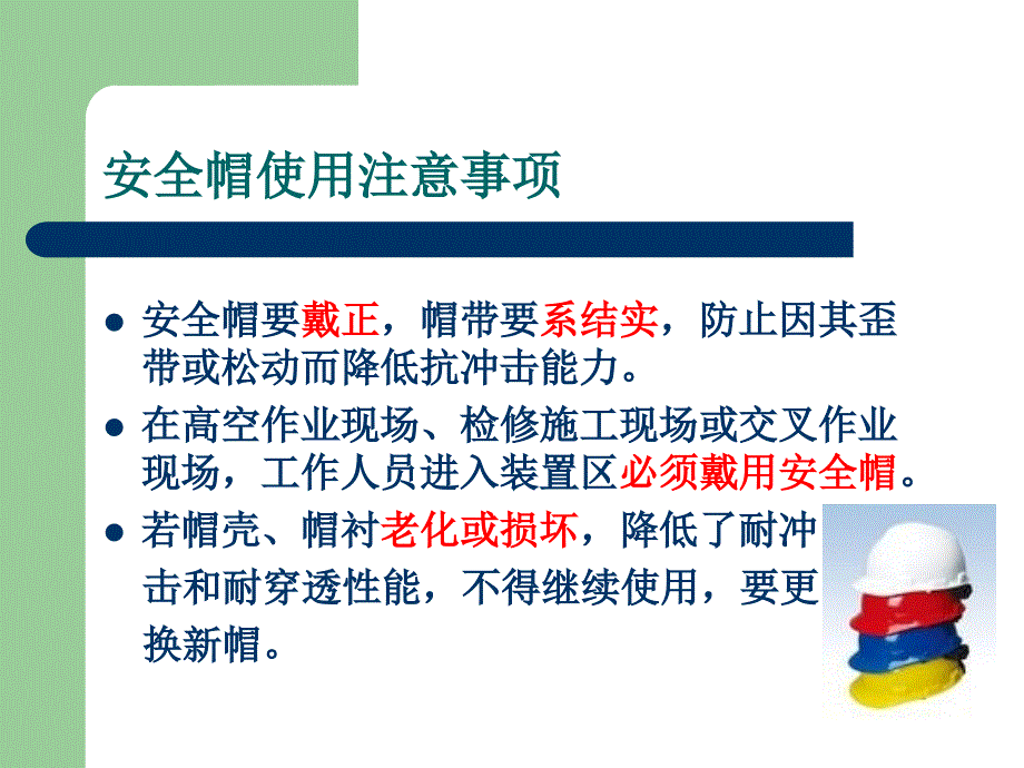 个人防护用品使用经验分享06培训资料_第4页