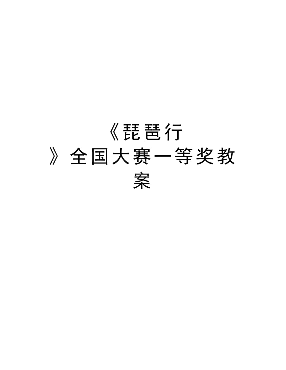 《琵琶行 》全国大赛一等奖教案知识分享_第1页