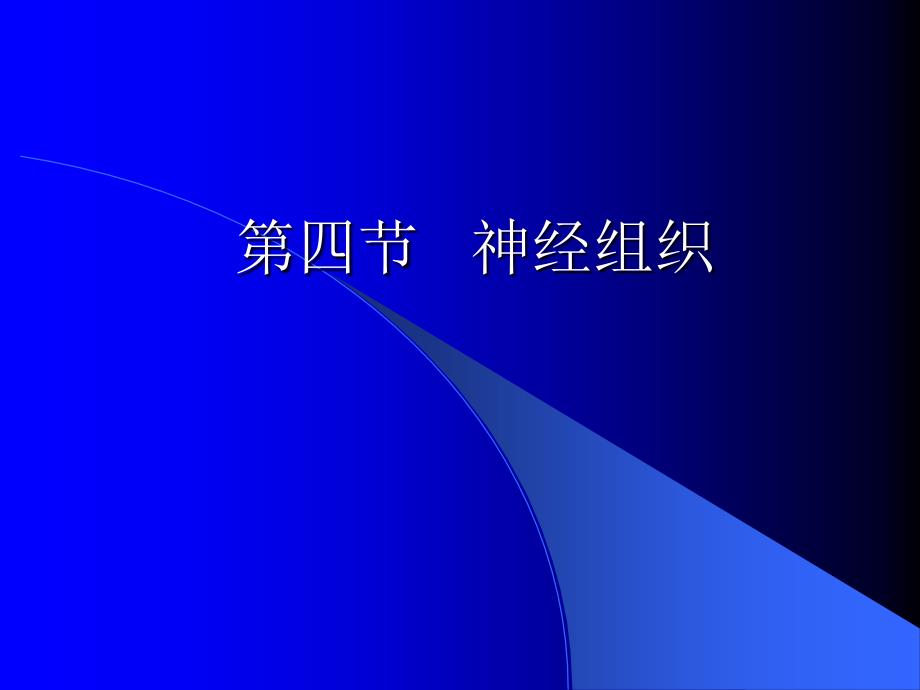 第四节神经组织讲解学习_第1页