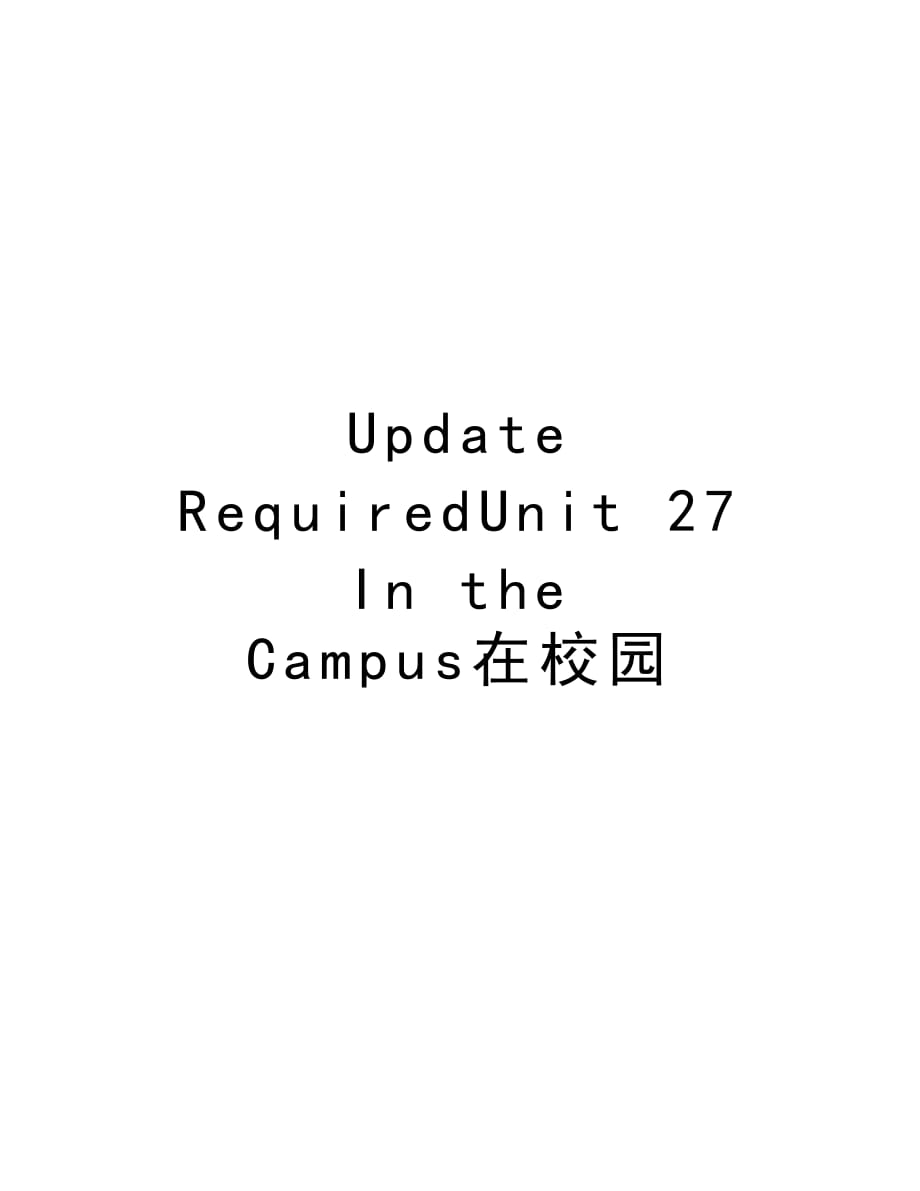 Update RequiredUnit 27 In the Campus在校园培训讲学_第1页