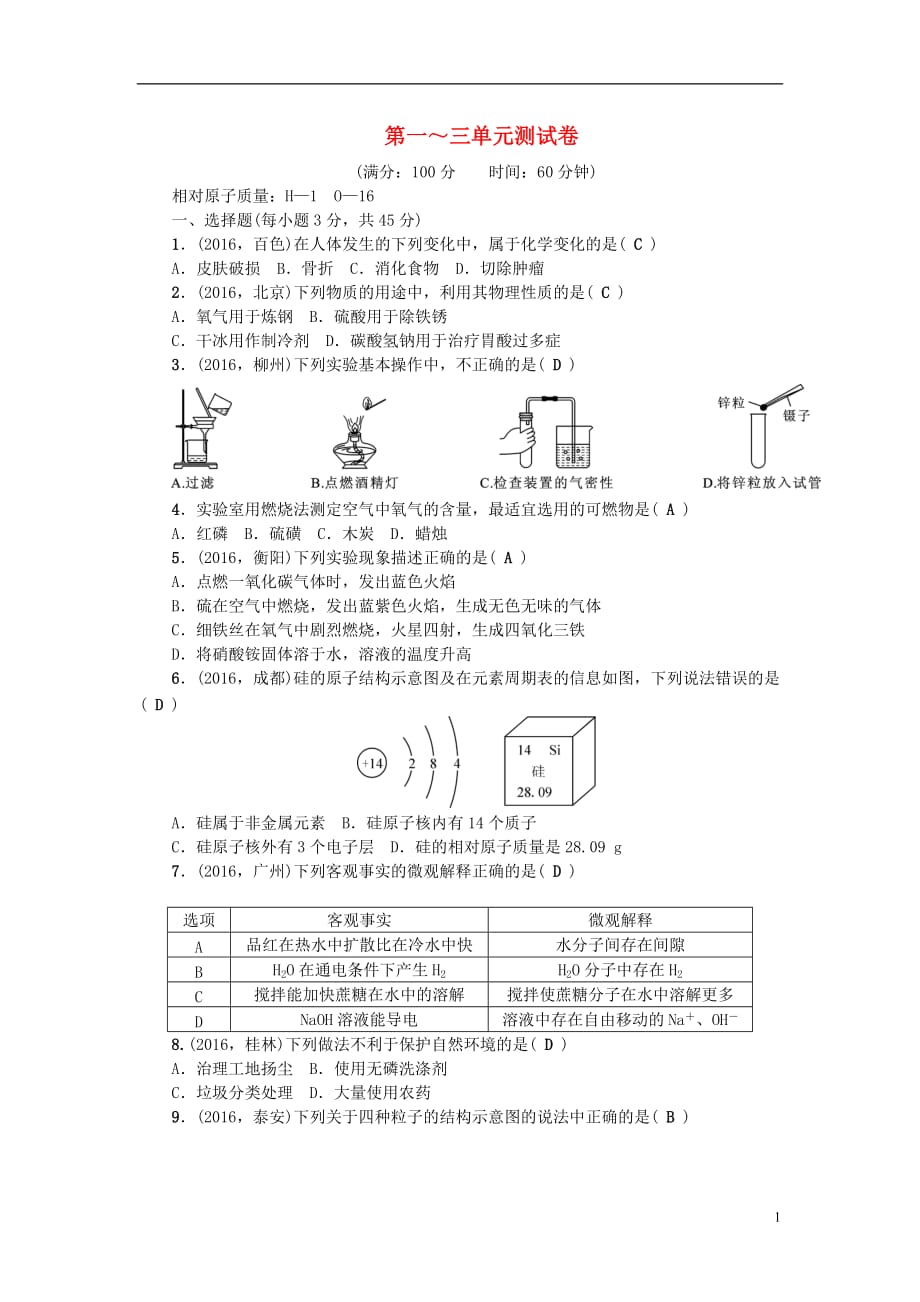 （广西地区）中考化学总复习第三篇第1-3单元测试卷_第1页