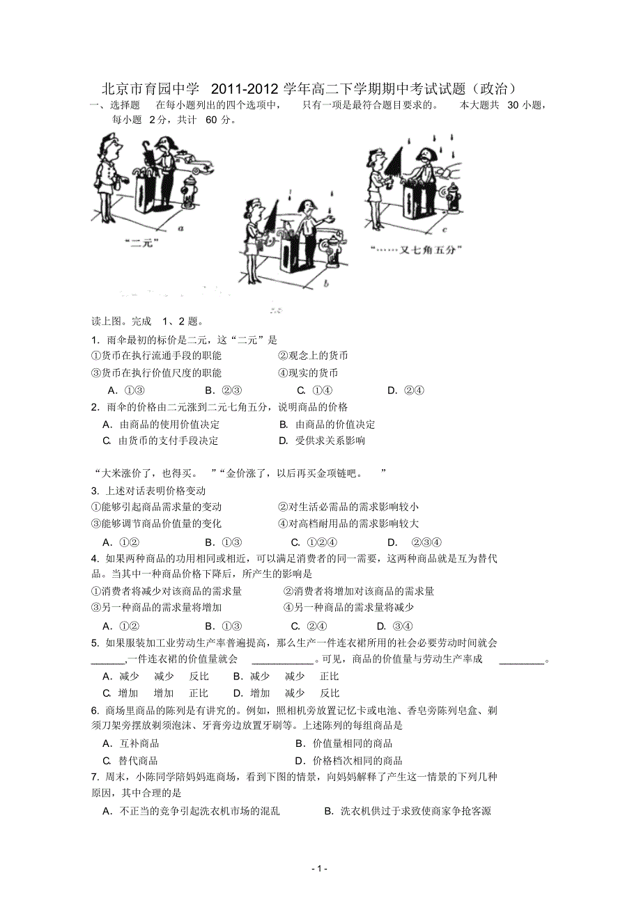 北京市育园中学2011-2012学年高二下学期期中考试政治试题及答案 .pdf_第1页