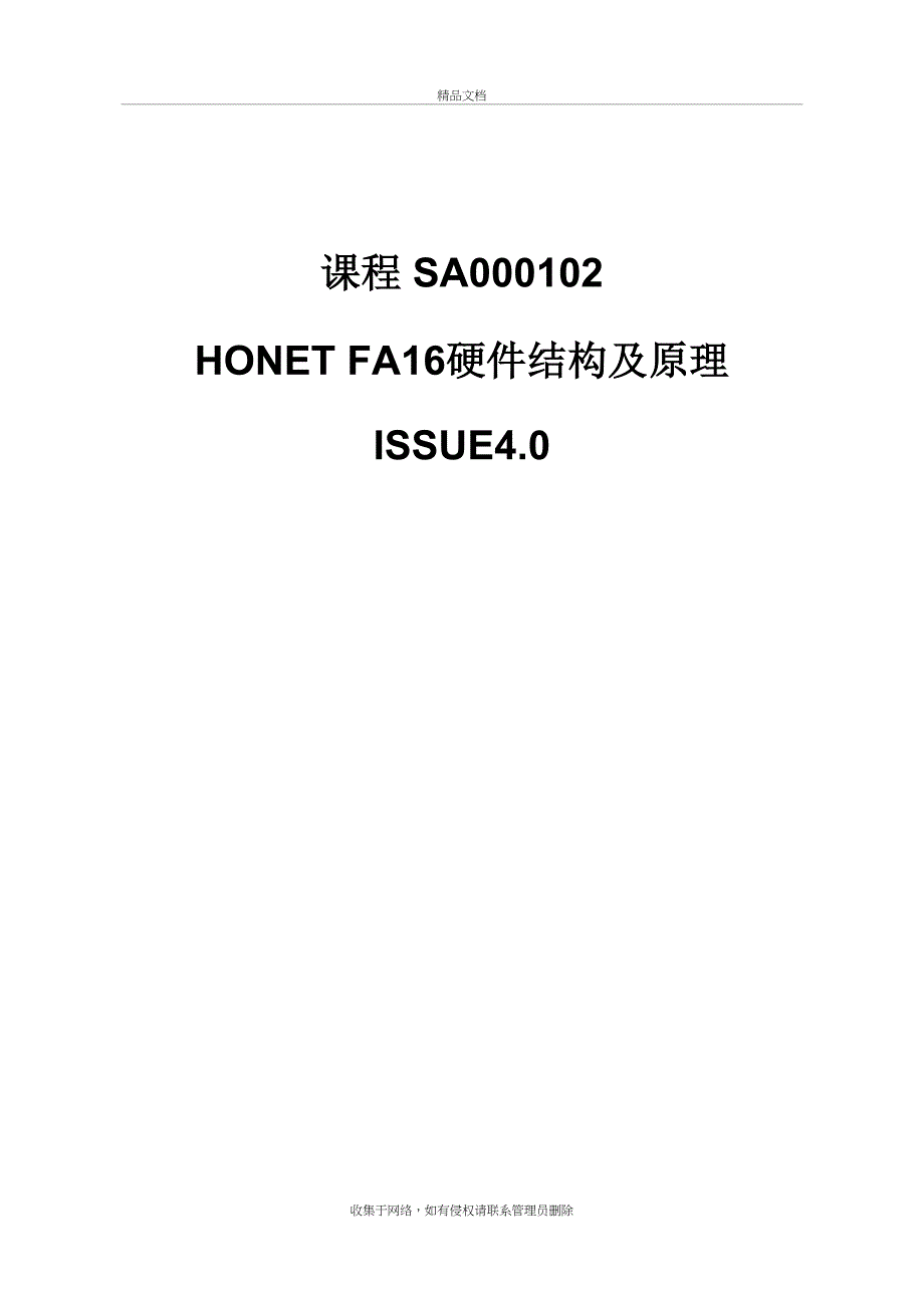 SA000102 HONET FA16硬件结构及原理学习资料_第2页