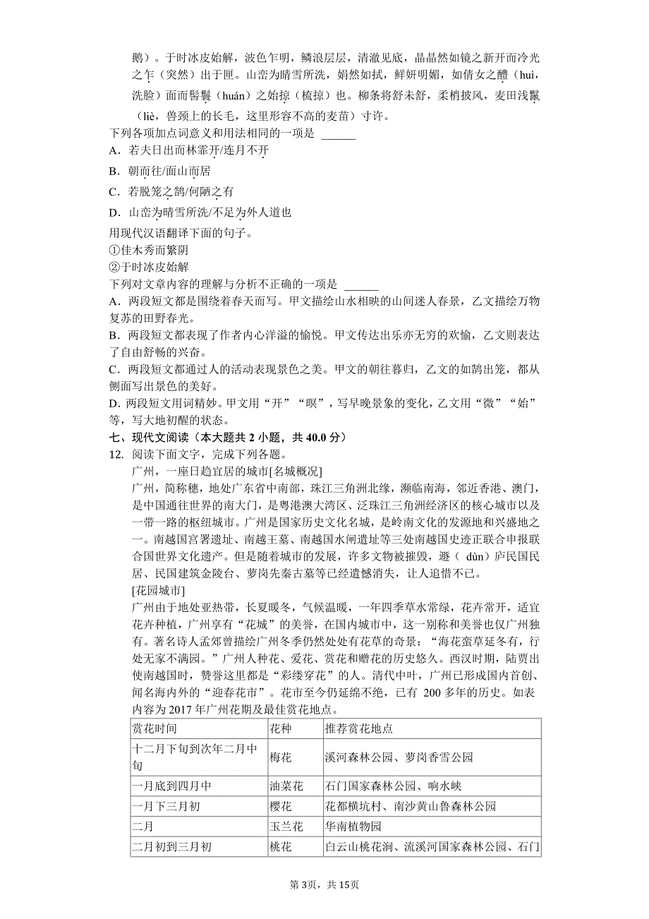 2020年广东省广州市花都区九年级（上）月考语文试卷答案版_第3页