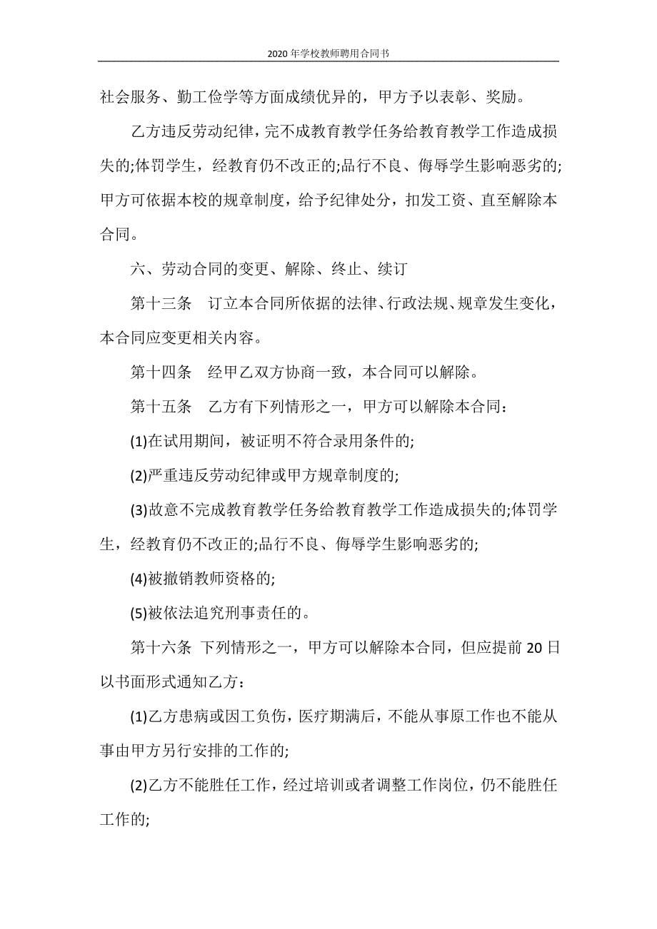 租赁合同 2020年学校教师聘用合同书_第5页