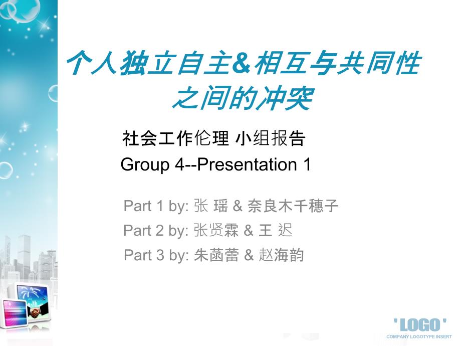 个人独立自主amp相互与共同性之间的冲突培训课件_第1页