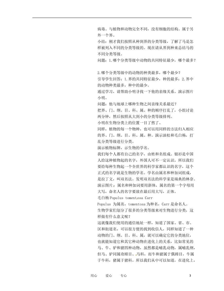 福建省永春县八年级生物上册《6.2 从种到界》教案 新人教版.doc_第3页