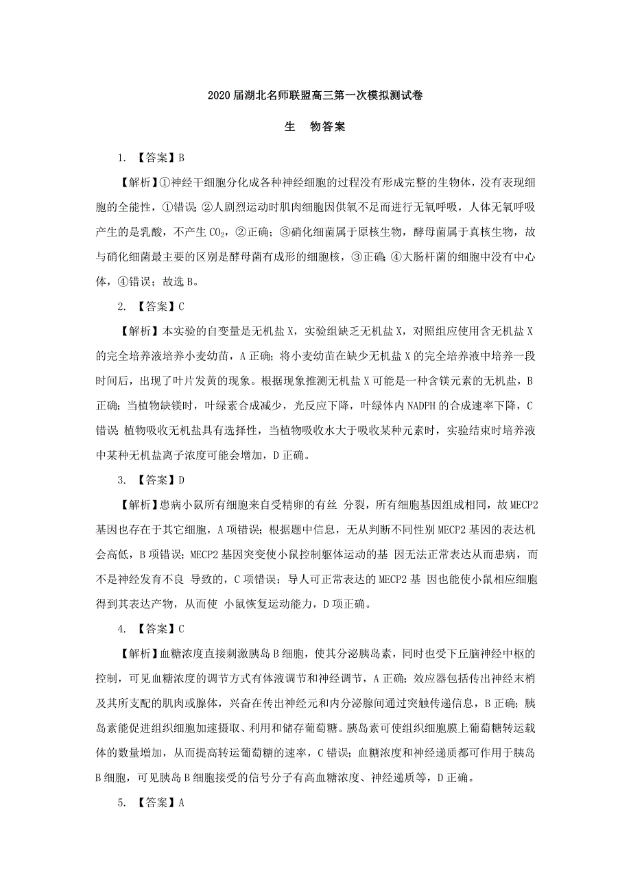 湖北省2020届高三生物上学期第一次模拟考试试题[含答案].doc_第4页