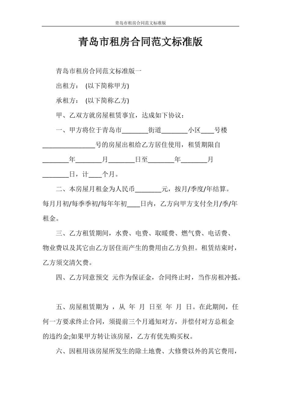 合同范本 青岛市租房合同范文标准版_第1页