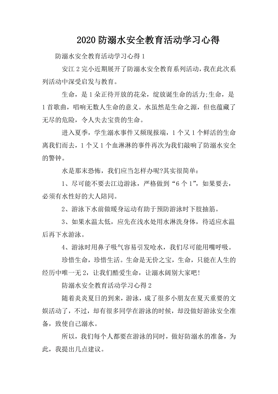 整理2020防溺水安全教育活动学习心得_第1页