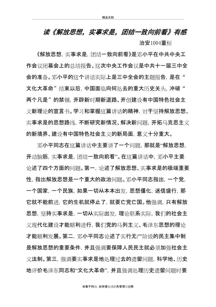 《解放思想实事求是团结一致向前看》读后感复习课程_第2页