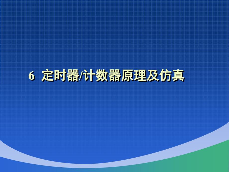 第6章定时器教学提纲_第1页