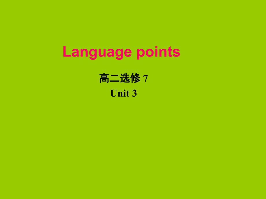 高二选修7Unit3幻灯片课件_第1页