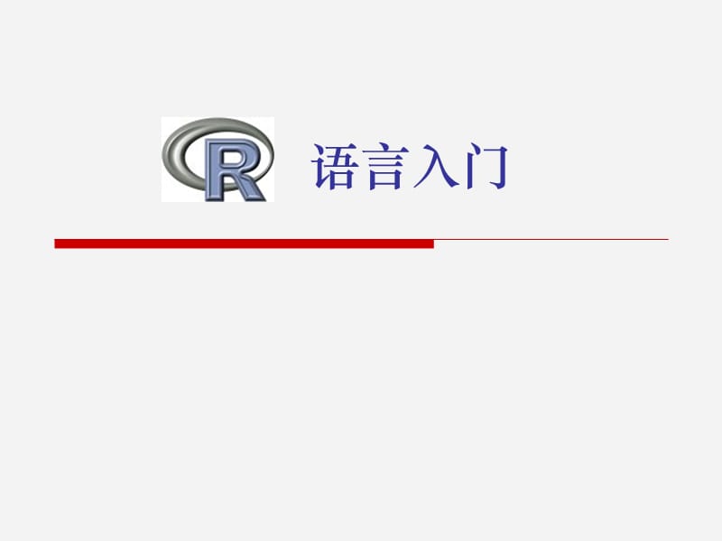 R语言入门-经典教学提纲_第1页