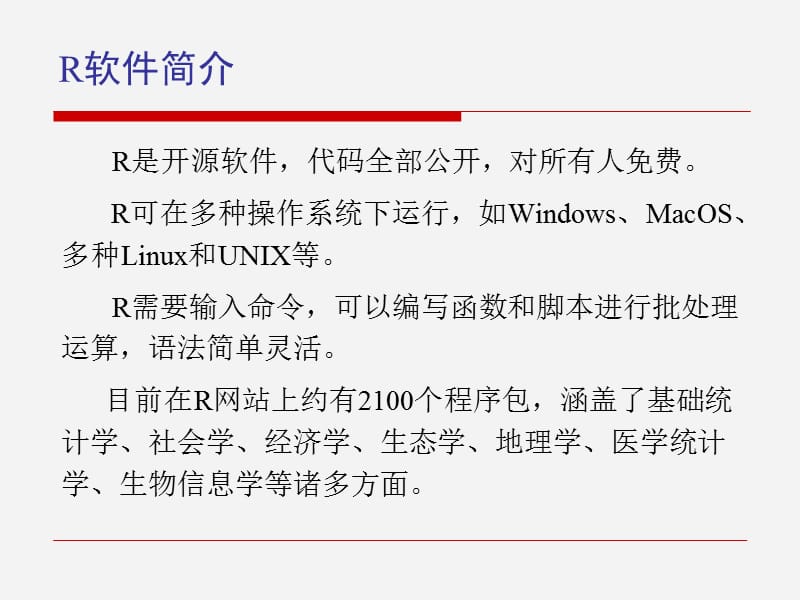 R语言入门-经典教学提纲_第5页