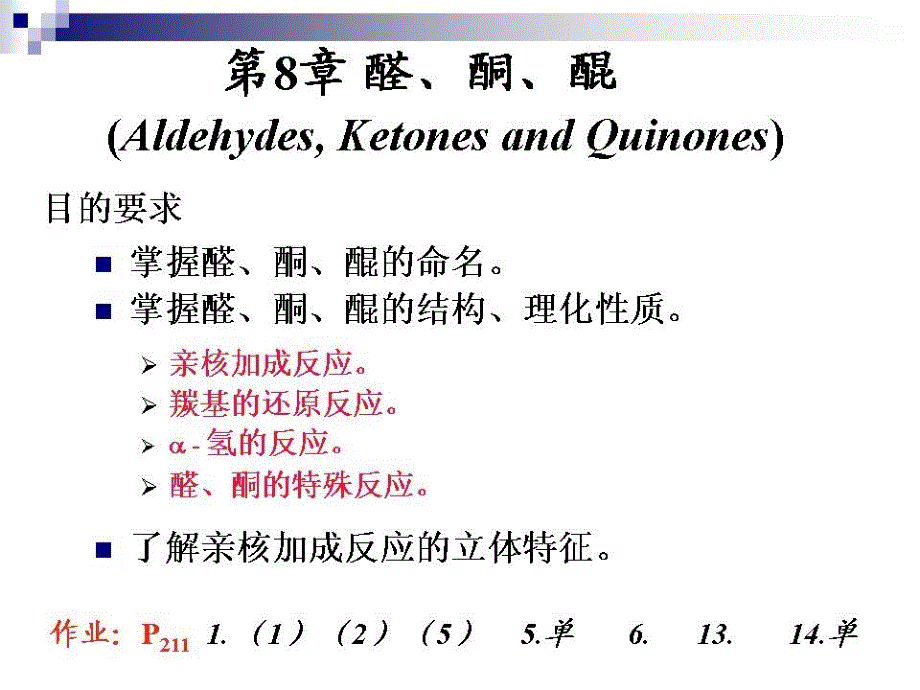 有机化学 第8章醛、酮、醌_第1页