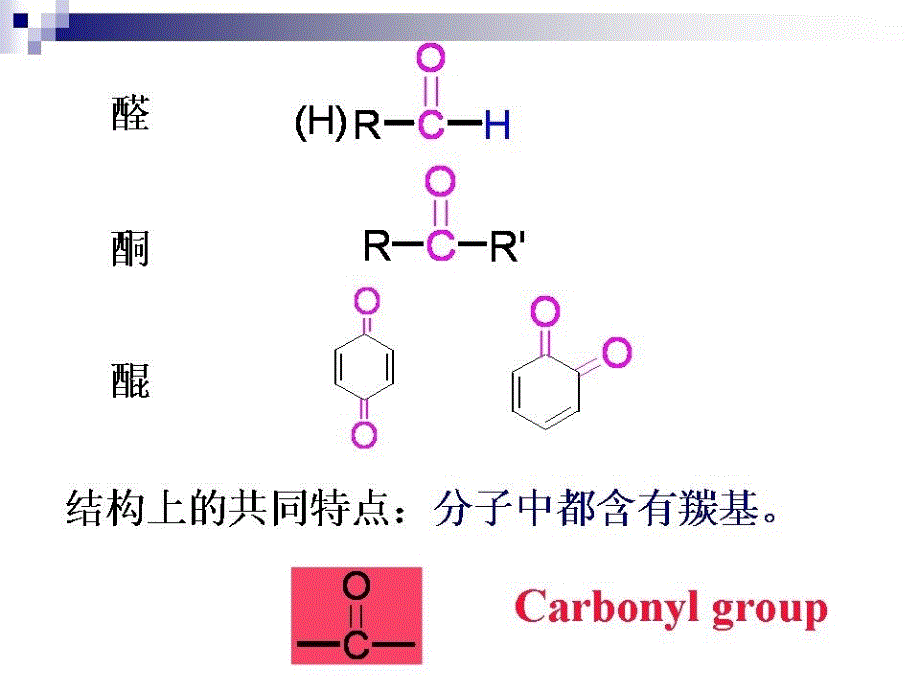 有机化学 第8章醛、酮、醌_第2页