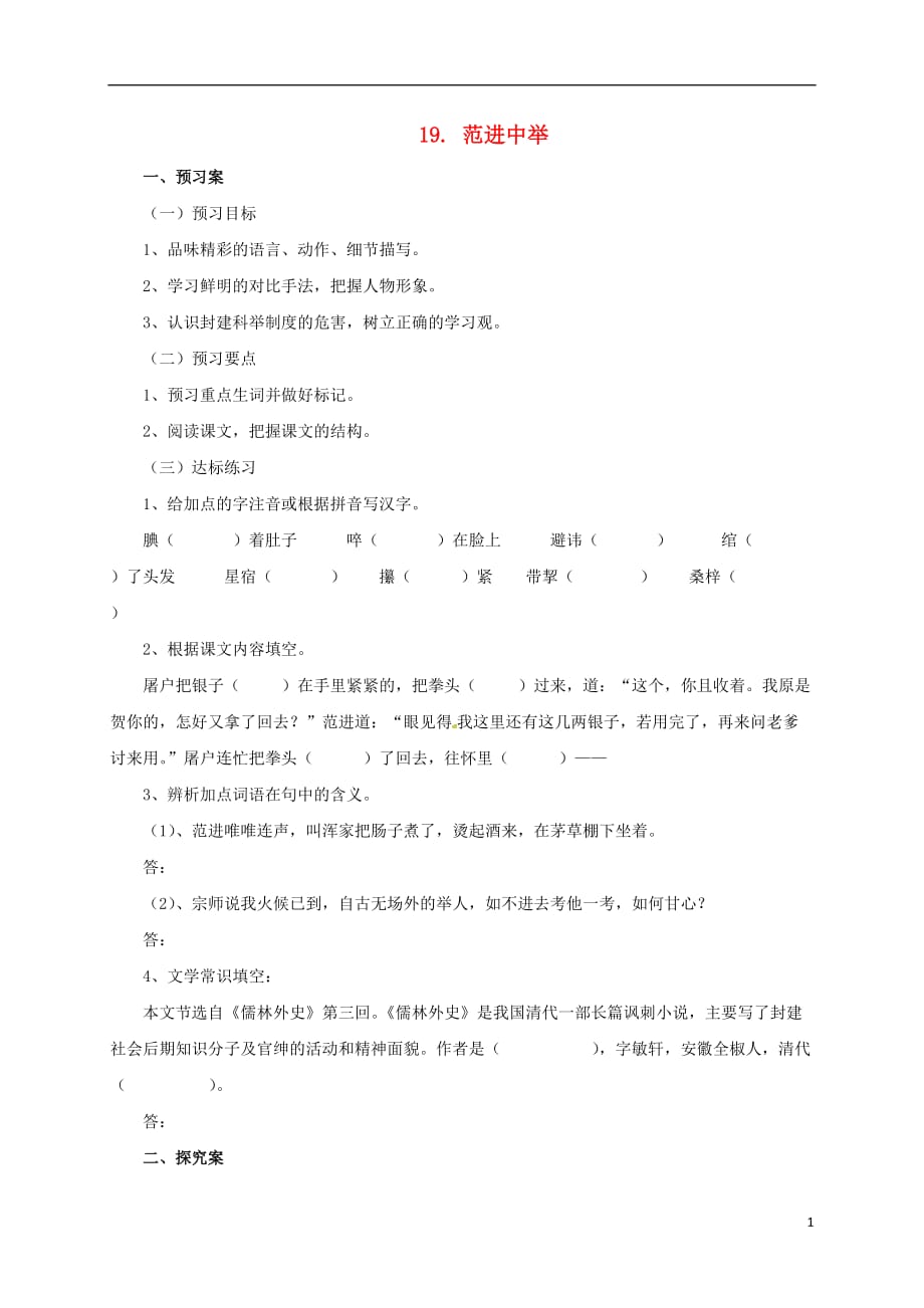 辽宁省凌海市石山初级中学九年级语文上册19《范进中举》导学案（新版）新人教版_第1页