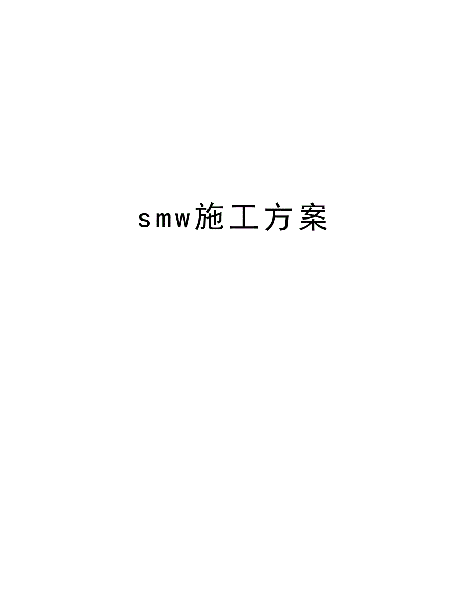 smw施工方案电子教案_第1页