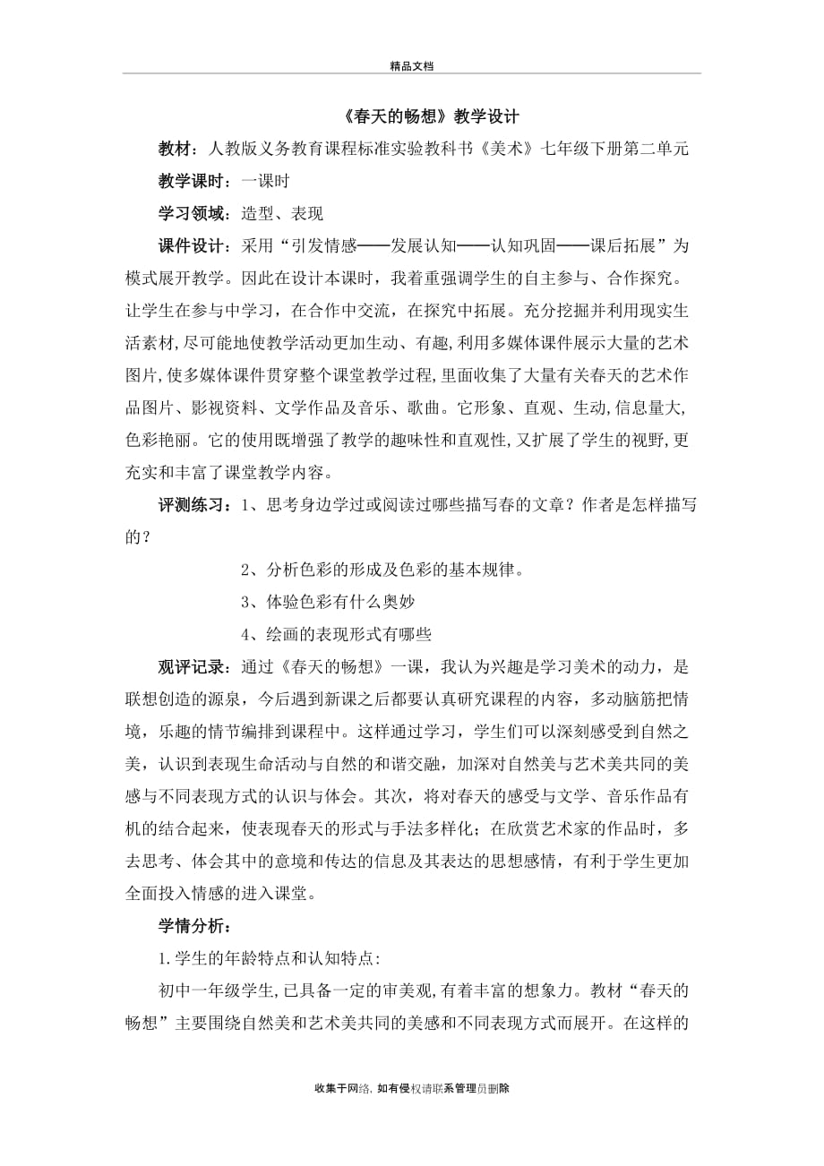 《春天的畅想》教学设计教案资料_第2页