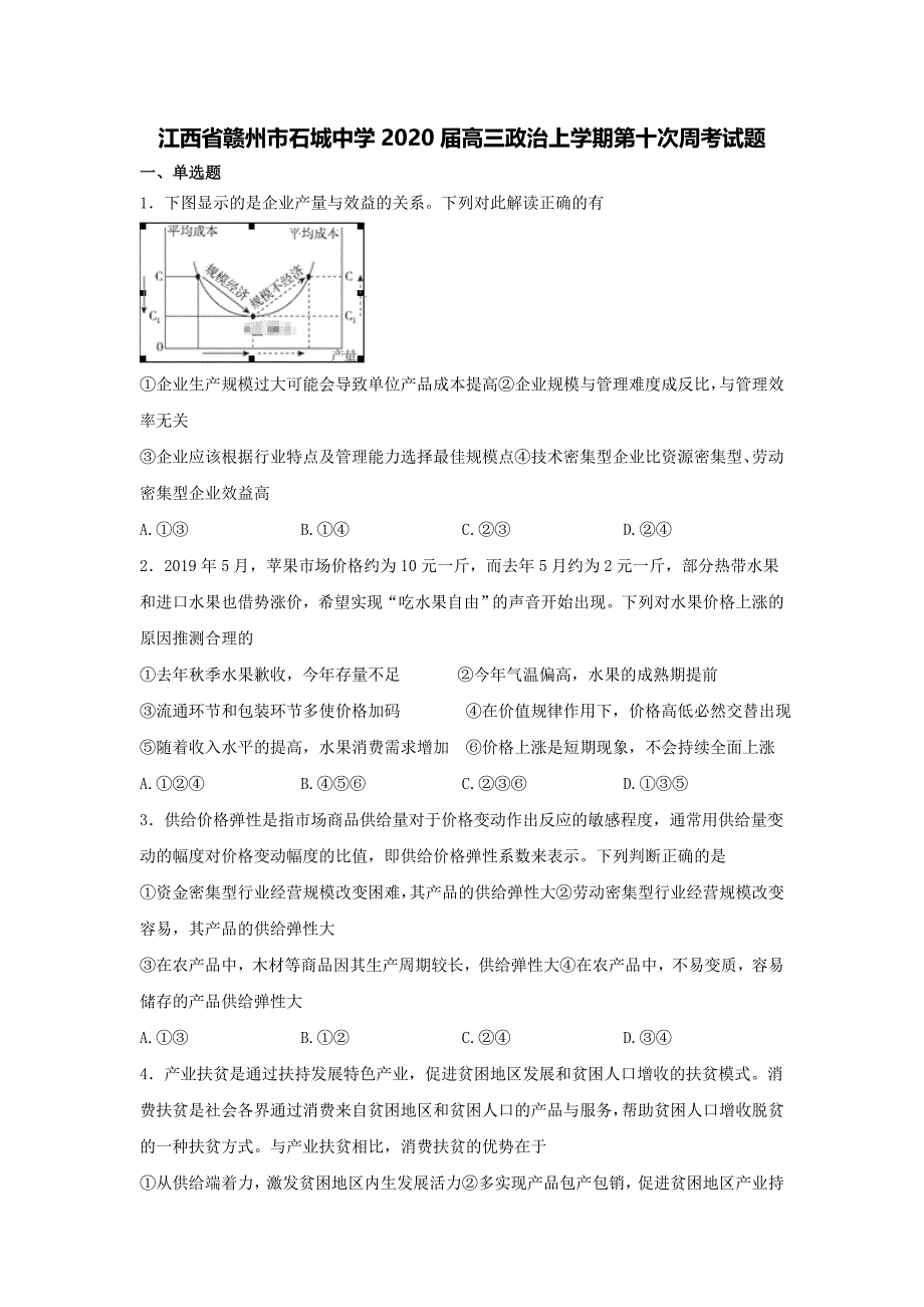 江西省赣州市石城中学2020届高三政治上学期第十次周考试题[含答案].doc_第1页