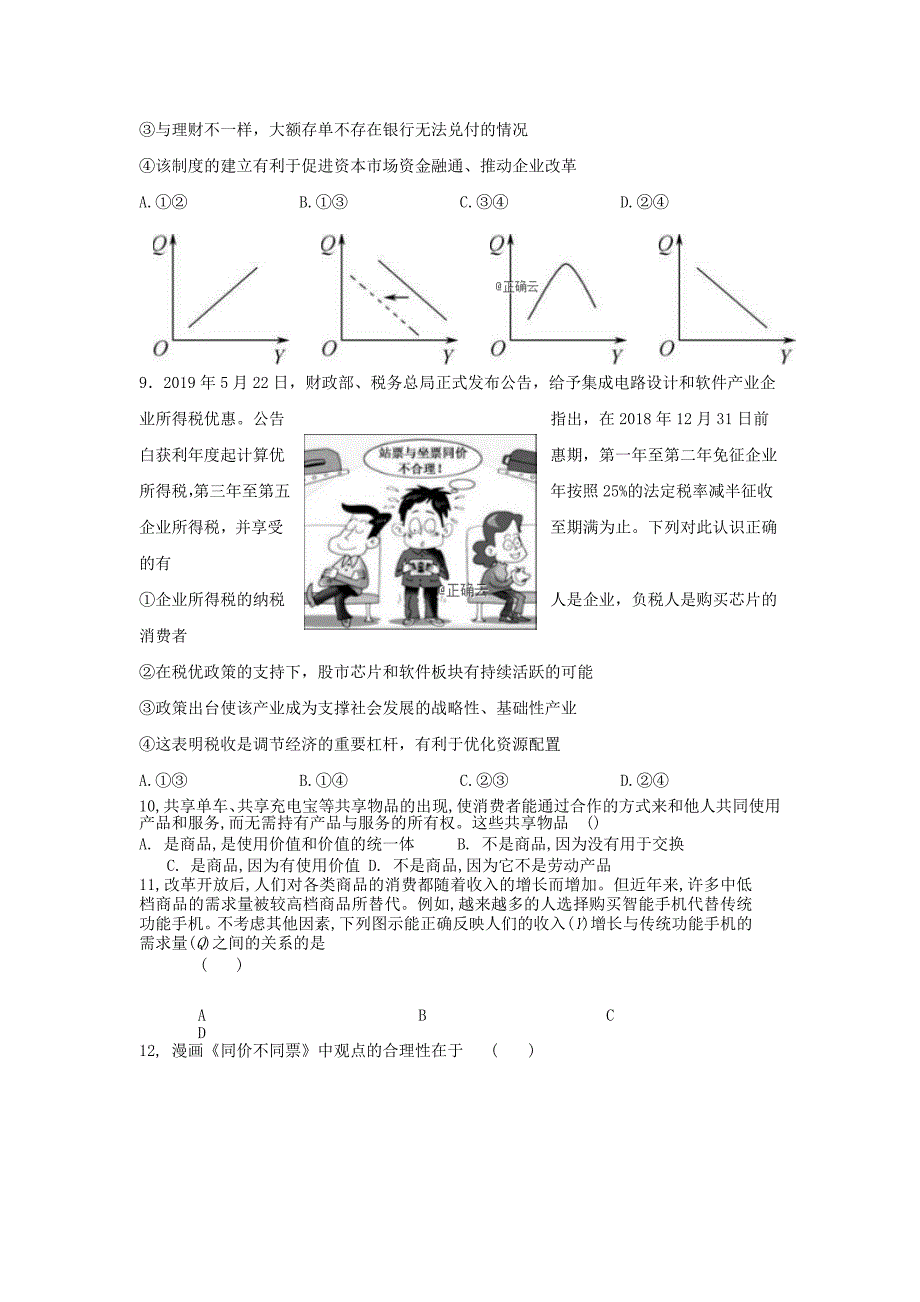 江西省赣州市石城中学2020届高三政治上学期第十次周考试题[含答案].doc_第3页