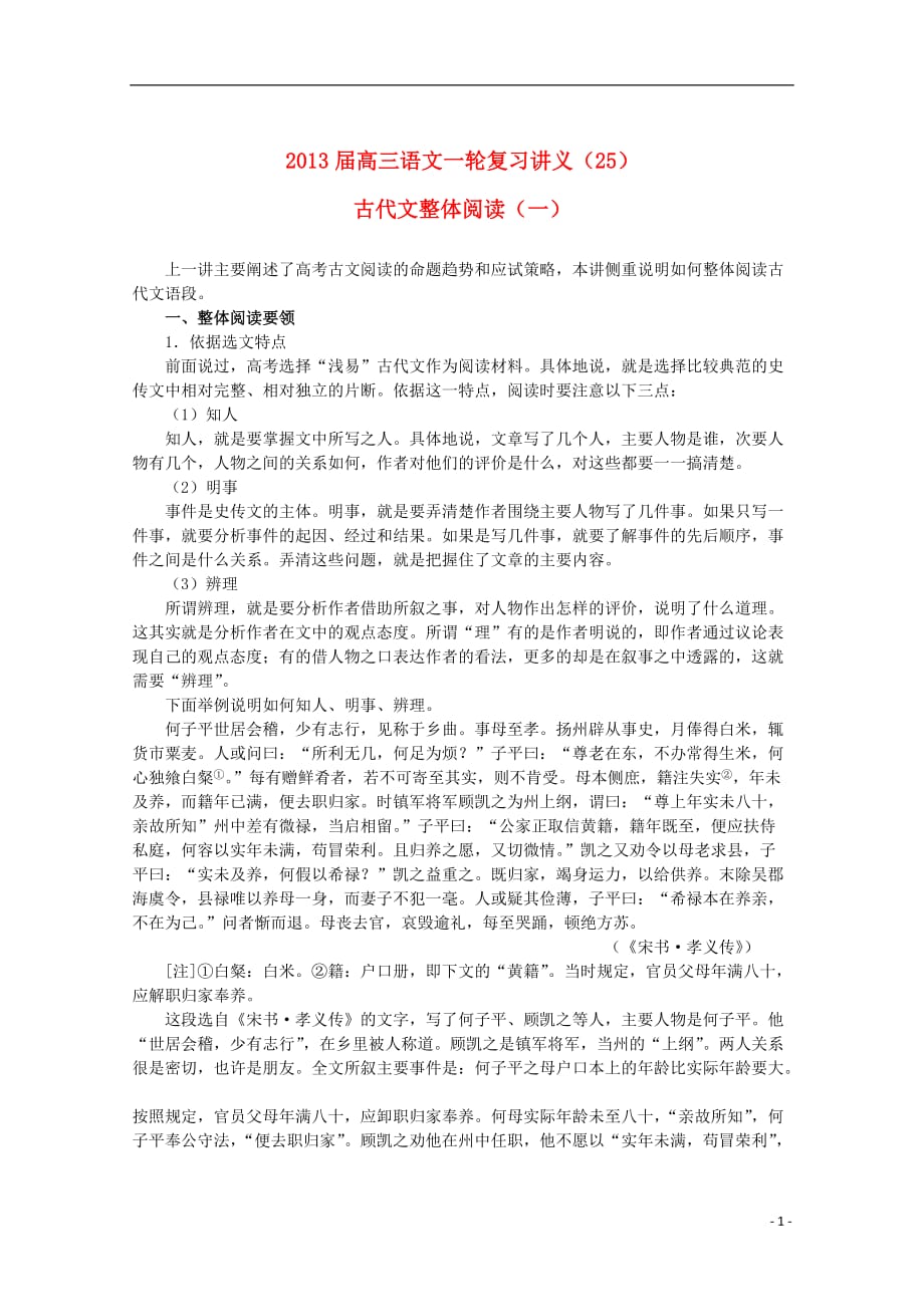 2013届高三语文一轮复习讲义（25）古代文整体阅读（一）.doc_第1页