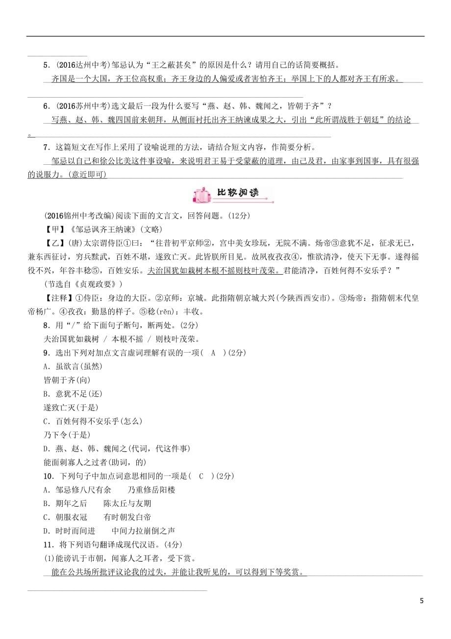 （河北专）中考语文总复习第一编古诗文阅读梳理篇专题二课内20篇文言文阅读（含比较阅读）第18篇邹忌讽齐王纳谏(河北2007以单篇形式考查)_第5页