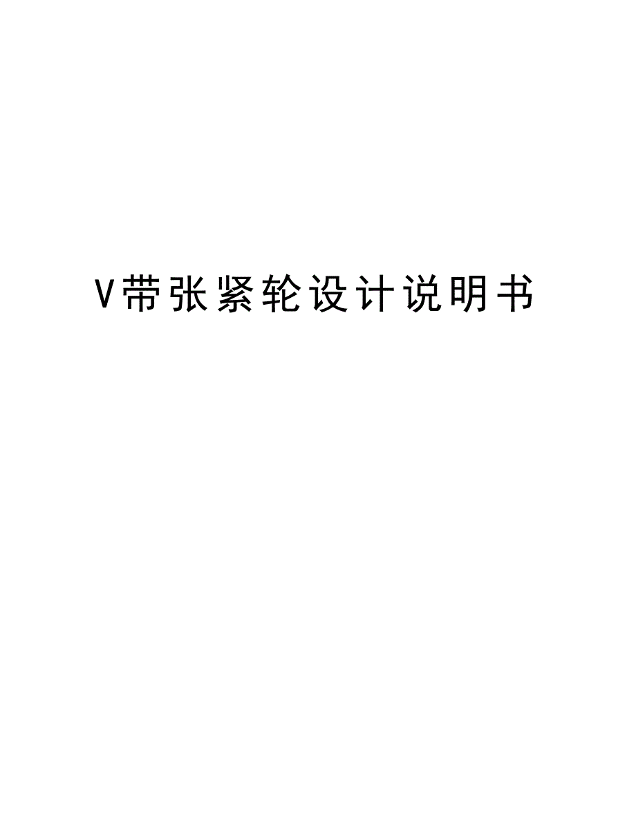 V带张紧轮设计说明书复习过程_第1页