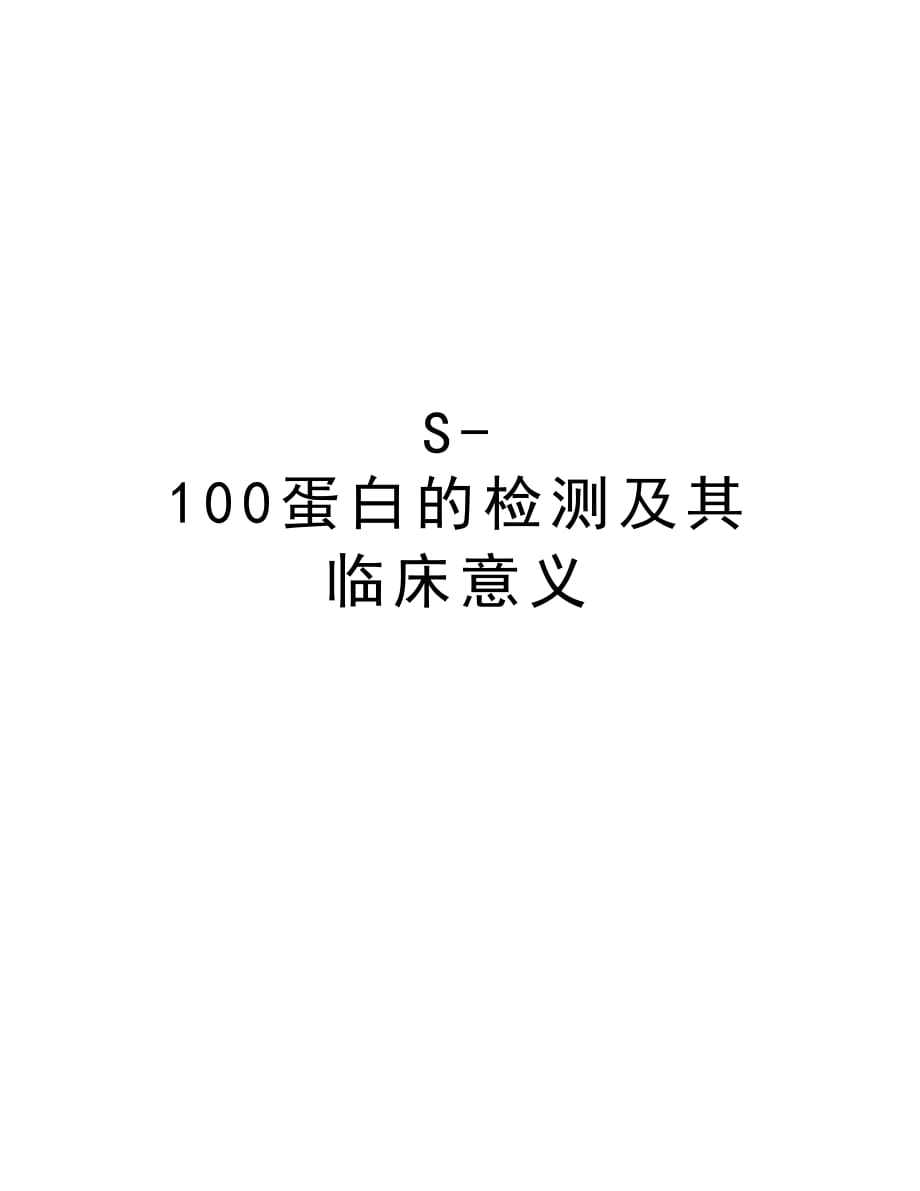 S-100蛋白的检测及其临床意义教学内容_第1页