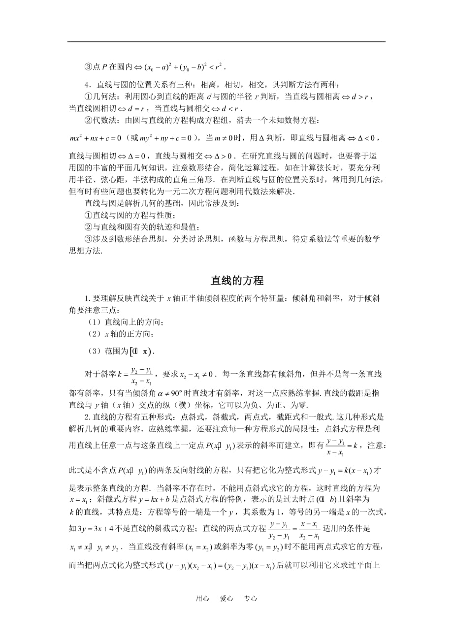 高考数学复习点拨 直线与方程、圆与方程知识回顾.doc_第2页