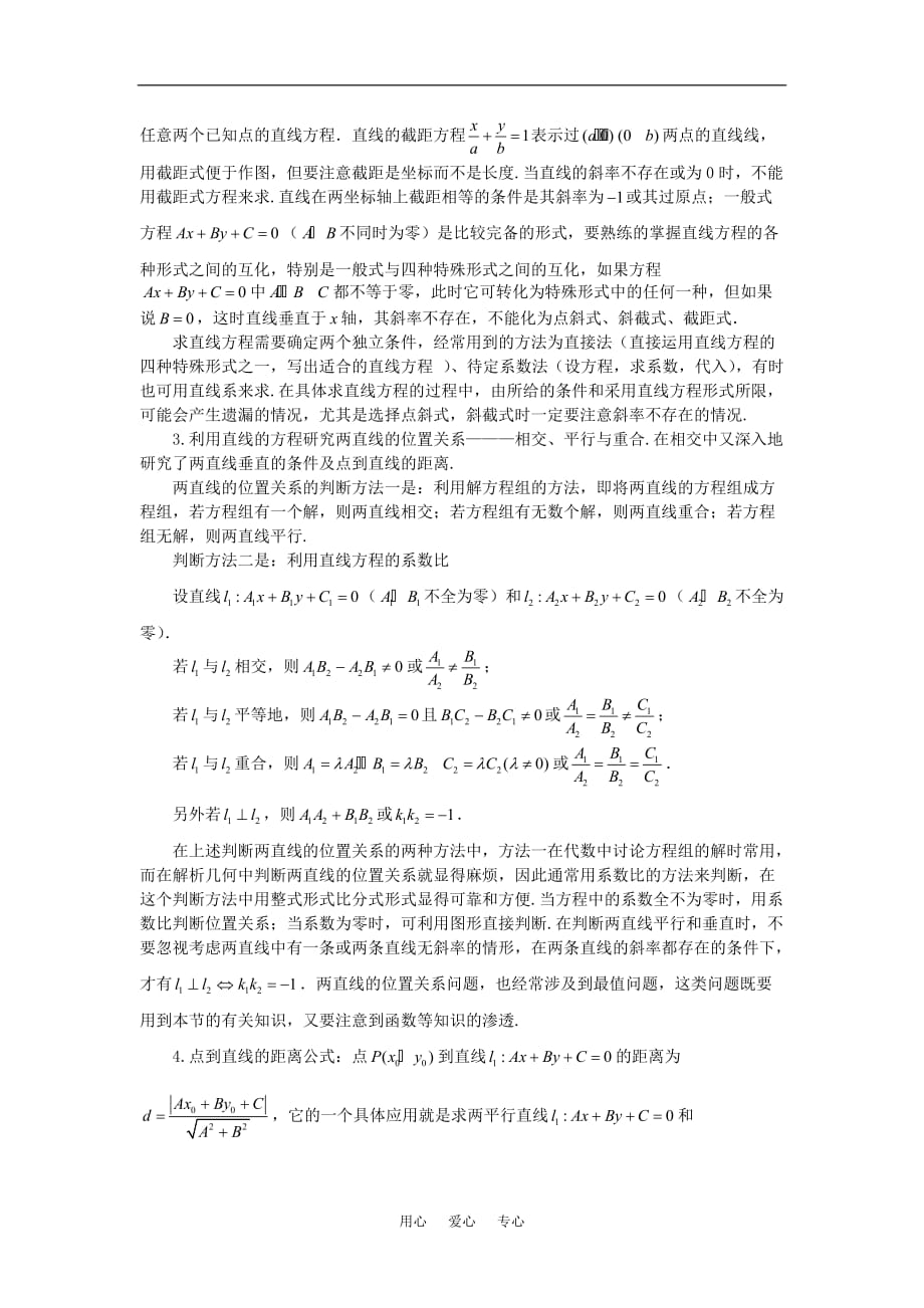 高考数学复习点拨 直线与方程、圆与方程知识回顾.doc_第3页