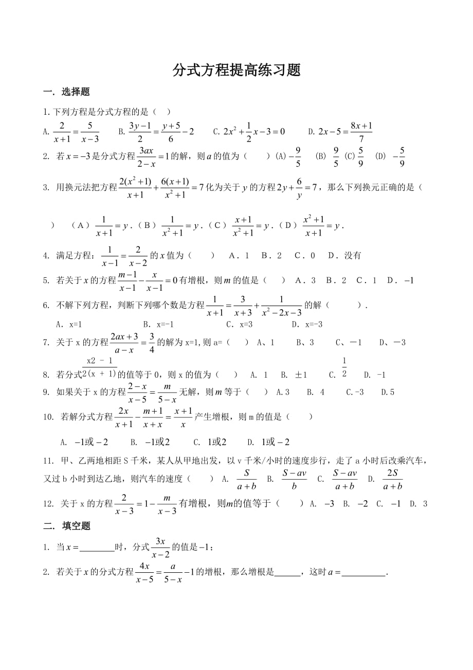 分式方程提高练习题.doc_第1页