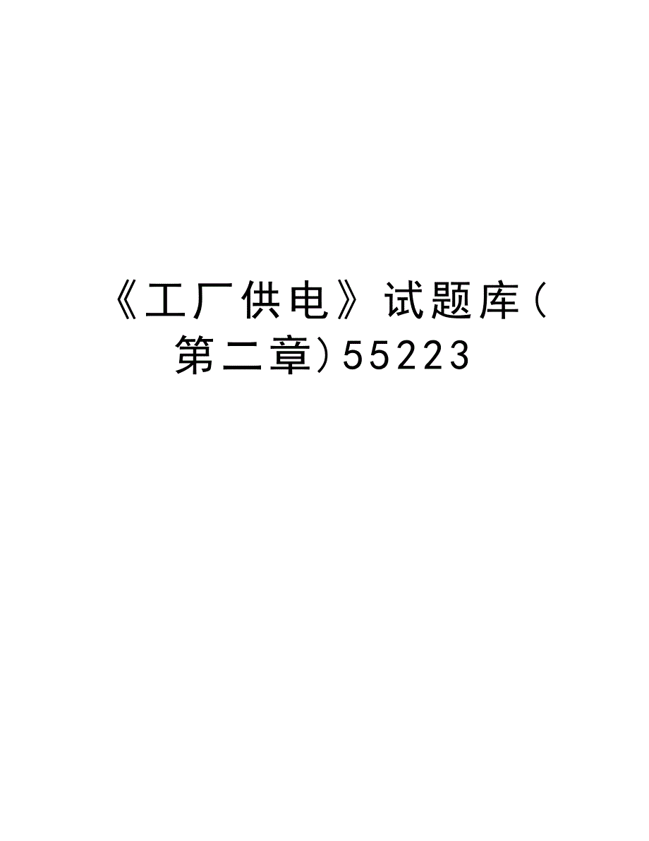 《工厂供电》试题库(第二章)55223讲课讲稿_第1页