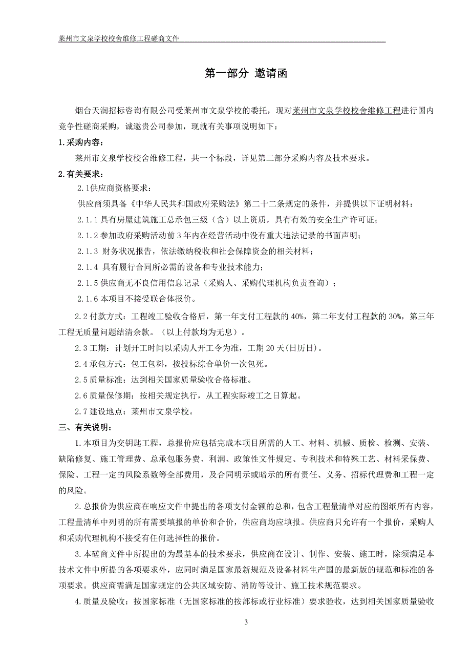 莱州市文泉学校校舍维修工程招标文件_第3页