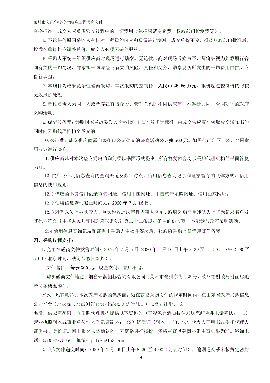 莱州市文泉学校校舍维修工程招标文件_第4页