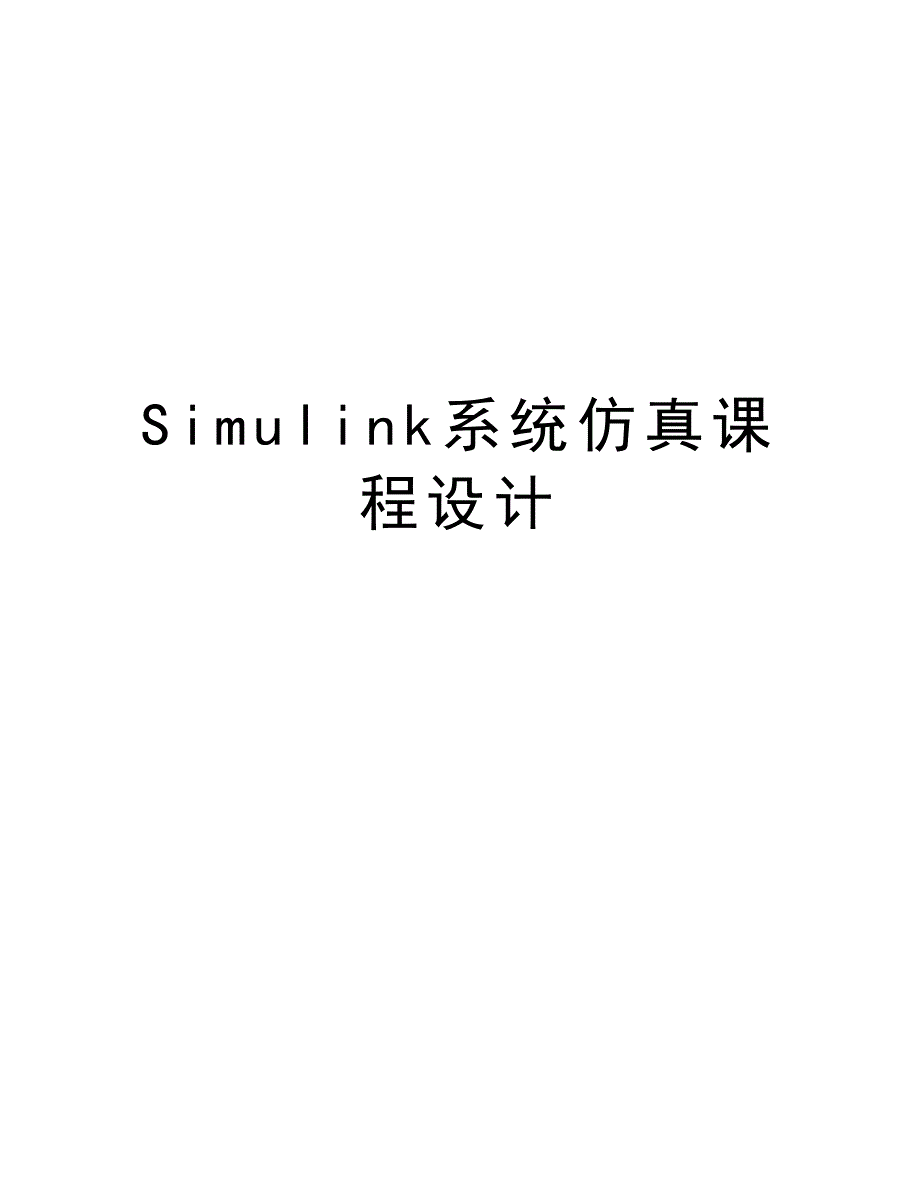 Simulink系统仿真课程设计培训资料_第1页