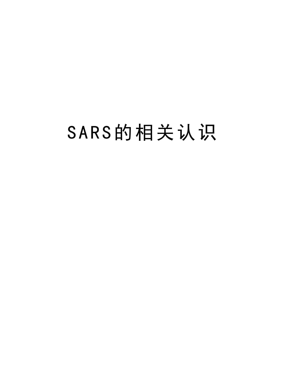 SARS的相关认识上课讲义_第1页