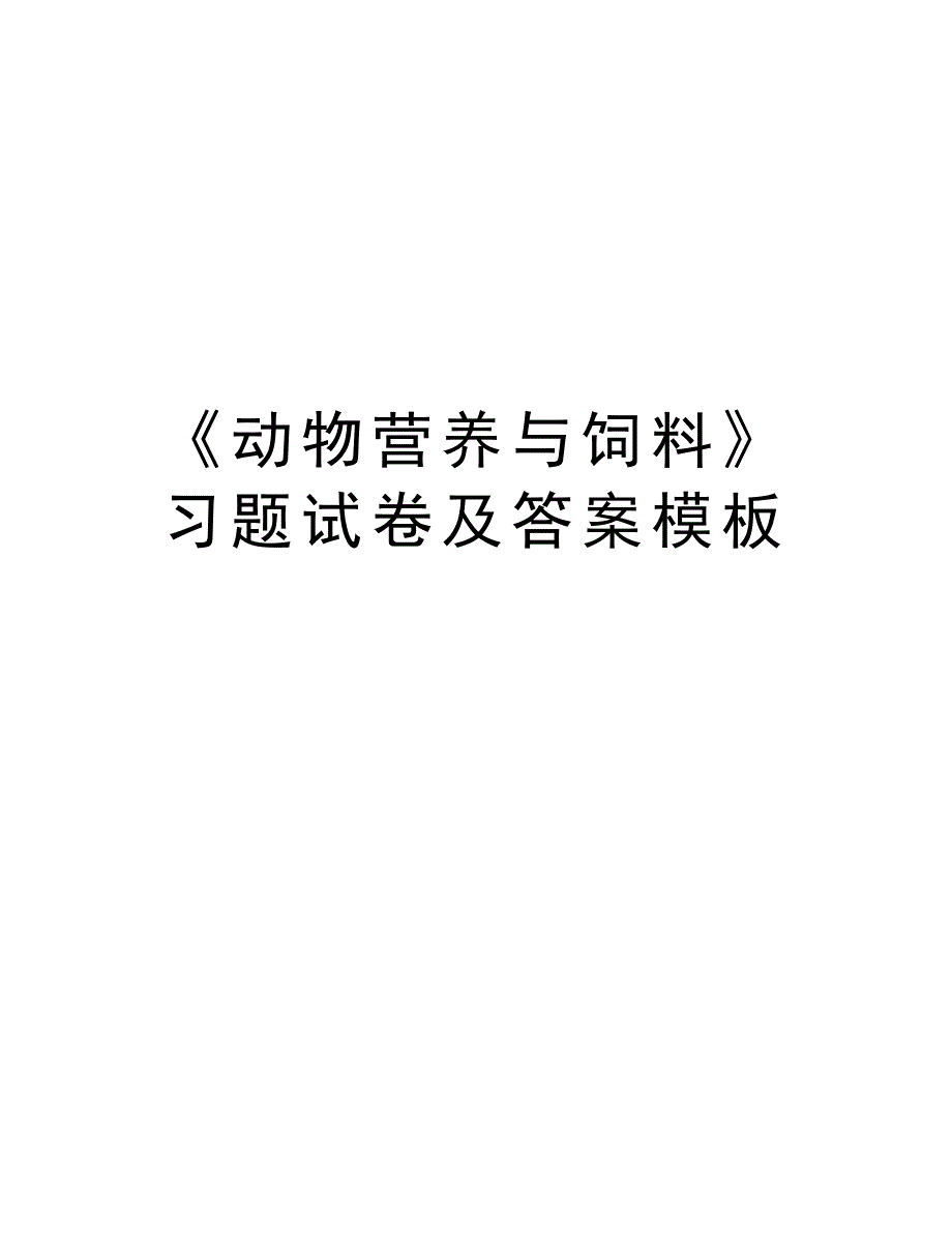 《动物营养与饲料》习题试卷及答案模板知识分享_第1页